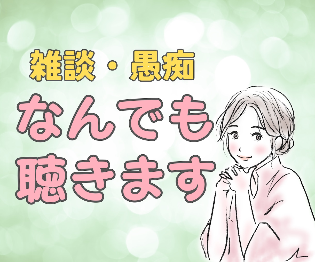 なんでもお話し聞きます いつも頑張っているあなたのお話をやさしく傾聴します イメージ1