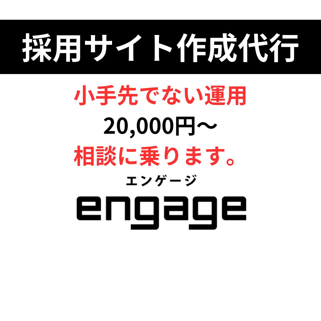採用サイト（engage）を作成します 元メーカー人事、元求人広告営業による採用サイトの構築 イメージ1