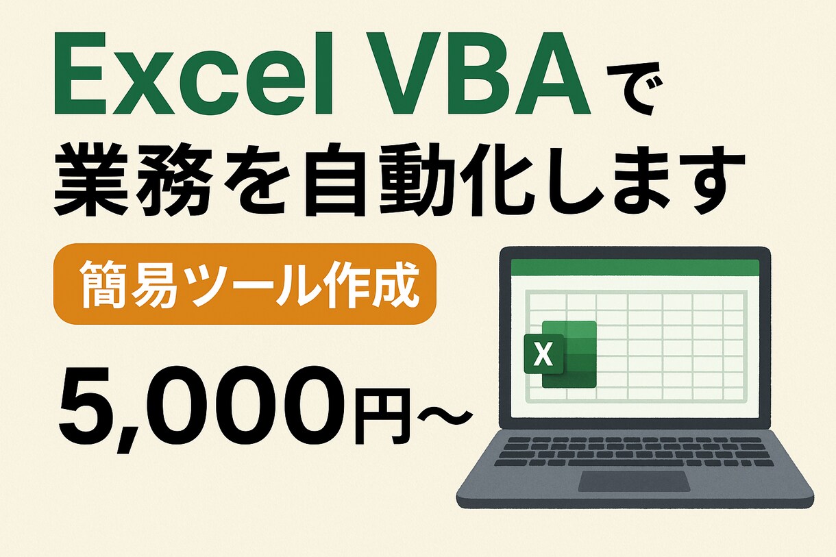 Excel VBA・マクロ作成で業務を効率化します 作業を“ワンクリック”に。現役エンジニアが丁寧に対応します イメージ1
