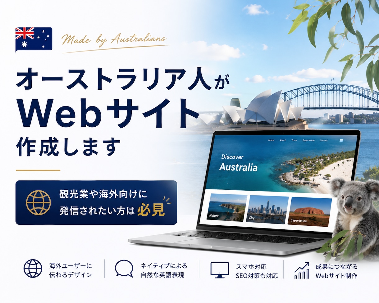 オーストラリア人がWebサイト作成します 観光業や海外向けに発信されたい方は必見 イメージ1