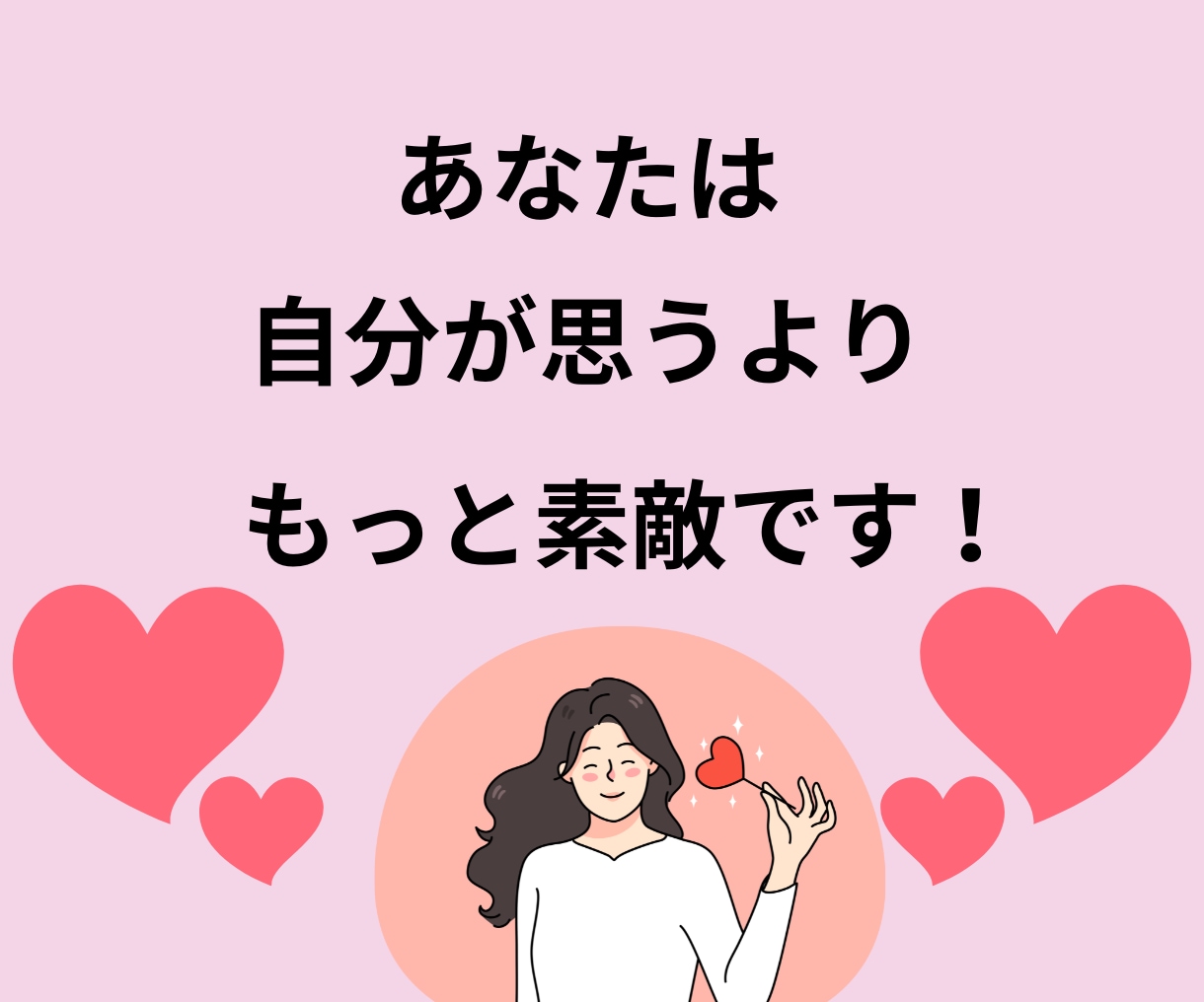 自己肯定感アップで毎日が「楽しい！」に変化します あなたの魅力を見つけて「自分好き」になり幸福感を高めます♡ イメージ9