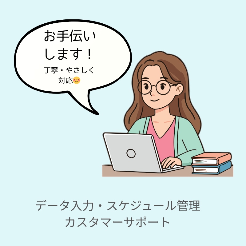 事務・秘書サポート＊丁寧にお手伝いします あなたの「ちょっと助けて」を支えるオンライン秘書 イメージ1