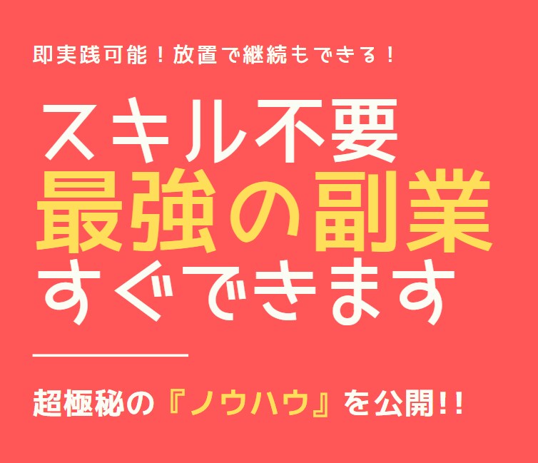 残り２名！完全在宅が可能な【最強の副業】教えます ストレスフリーな副業！多忙なサラリーマンや主婦でもできます！ イメージ1