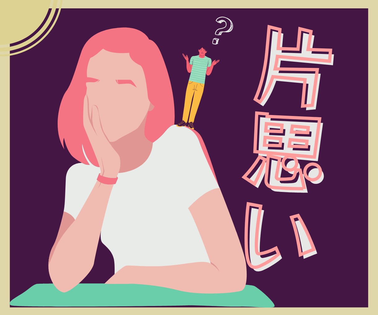 気になる♡あの人の気持ちをタロットで占います 友達、同僚に片思い…この気持ち、伝えていいの？ イメージ4