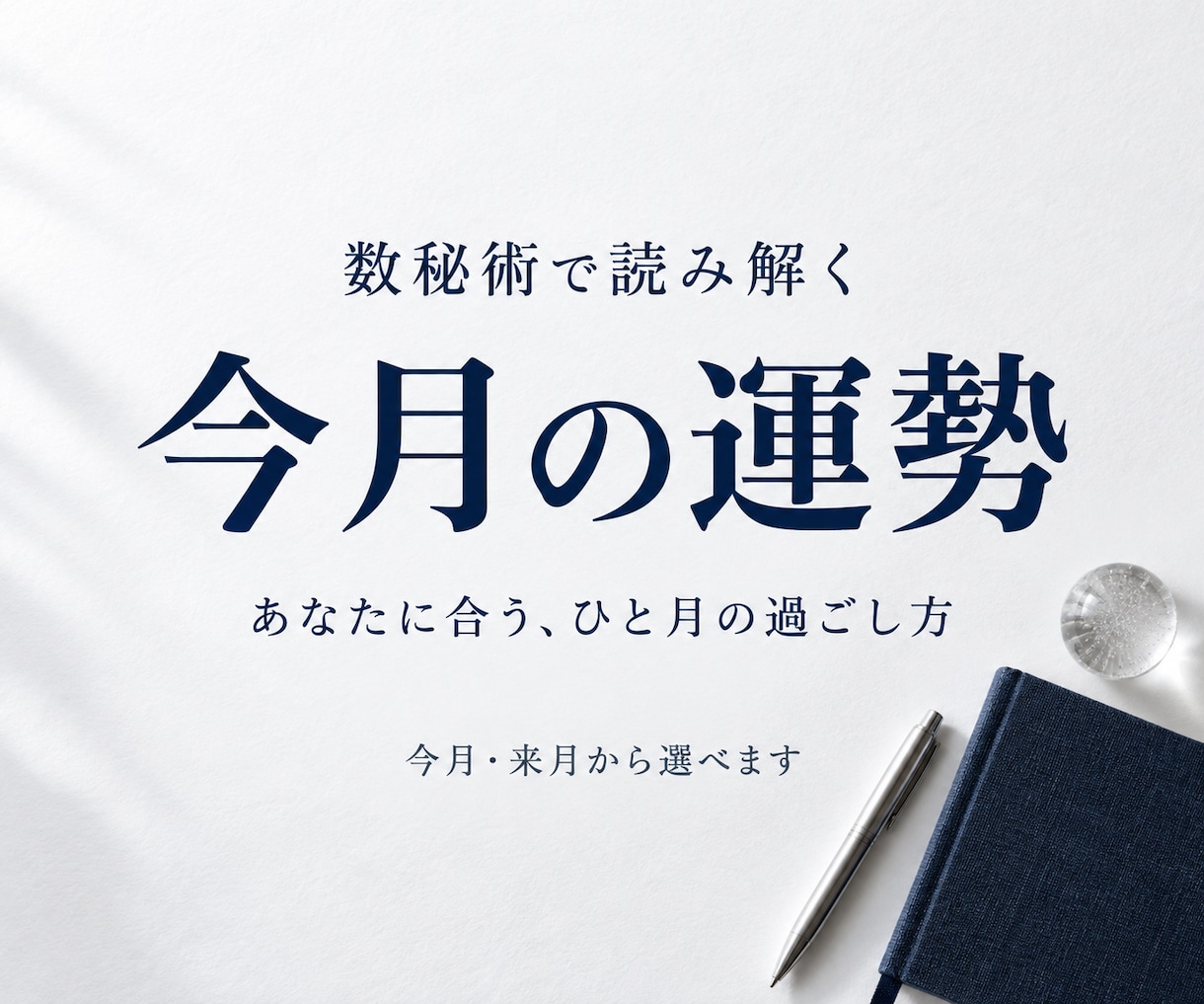 数秘術で今月の運勢と過ごし方を占います 今月・来月から選べる｜意識したいことを短く明快に イメージ1