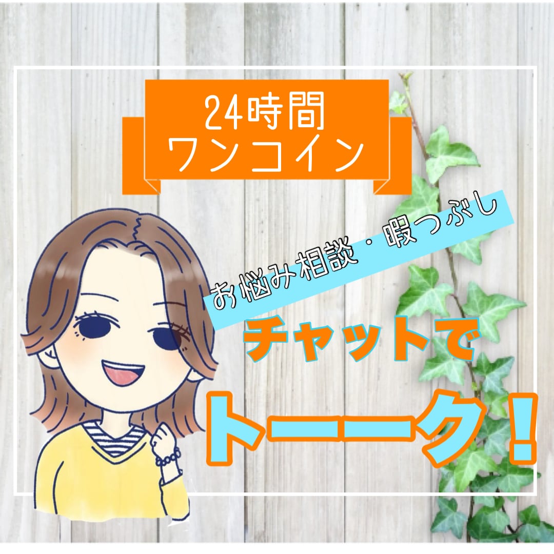 チャットでトーク⭐️お電話苦手な方にも寄り添います LINE感覚で☘️友だち感覚で☘️暇つぶしも雑談も⭐️ イメージ1