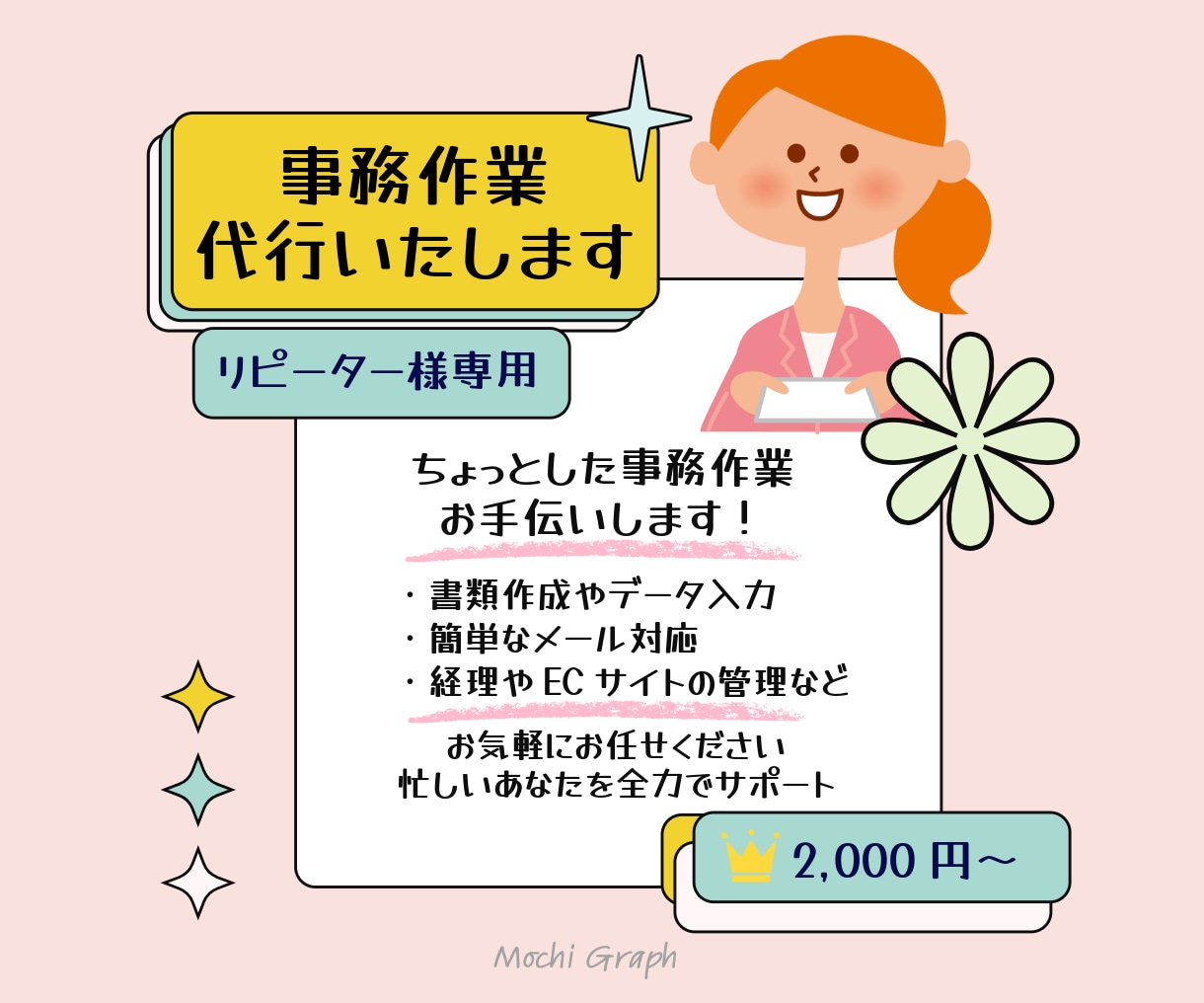 継続・リピーター様専用☆事務作業いろいろ代行します 2000円～金額調整可能です♪即ご購入またはお見積よりご連絡 イメージ1