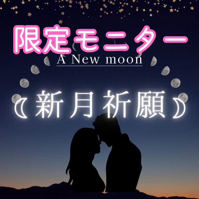10月11日★新月に願いを⭐︎祈願付きの占いします 新月は願いが叶いやすい日。願いが叶うよう新月の儀式で祈願✨ イメージ1