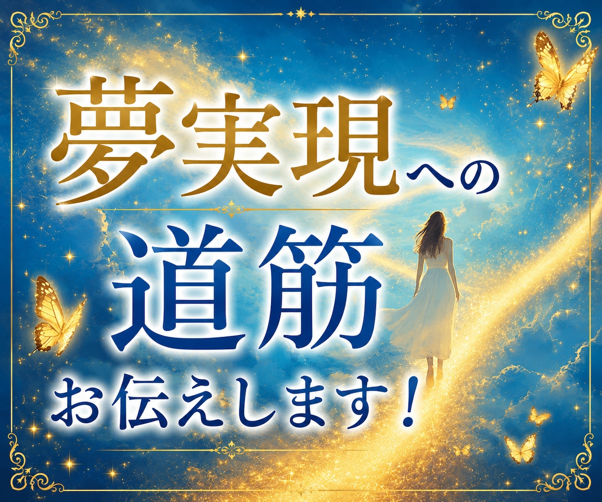 高次元からのメッセージ✨夢実現への道筋お伝えします 副業・転職・創作活動・自分ビジネスなどの、新たな一歩を後押し イメージ1