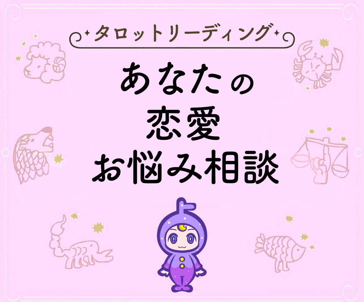 タロットを使って恋愛・結婚生活の相談に乗ります 【3日間】占いカウンセラーとチャットし放題！ イメージ1