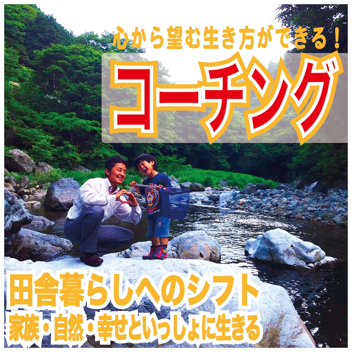 最高の教育を田舎の自然環境のなかで。移住＆田舎暮らし相談（コーチング）します！ イメージ1