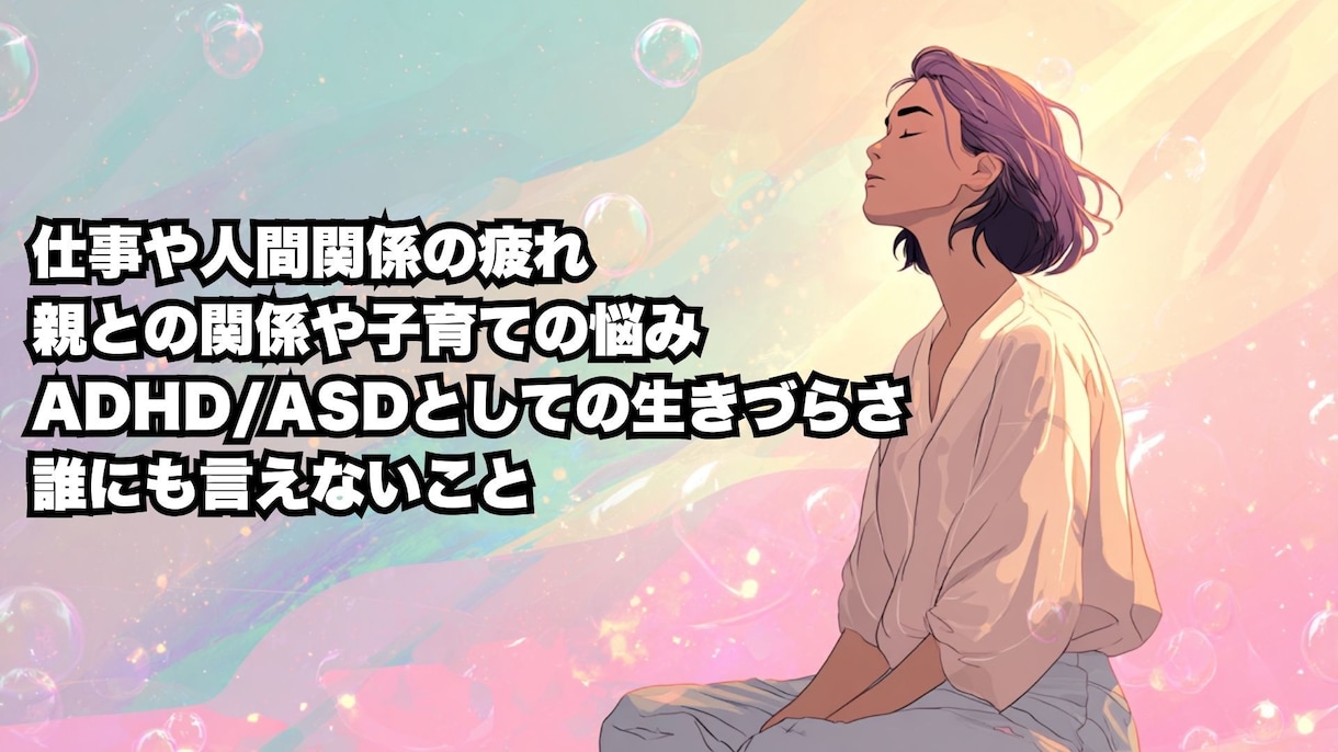 ADHD・ASDの方へー安心できる話し相手がいます 評価なしでも安心してご相談ください。 イメージ7