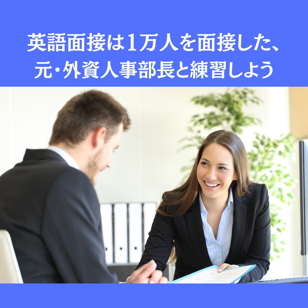 💬ココナラ｜元・外資人事部長と、英語での模擬面接を練習できます   鈴木美加子  
                4.7
              …