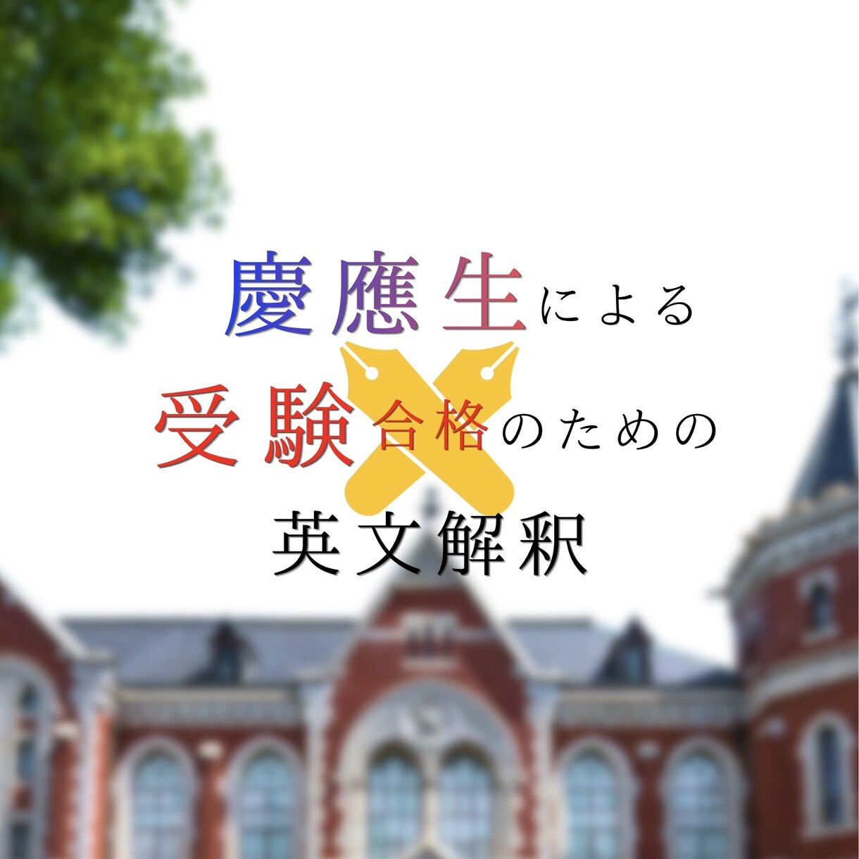 慶應英語満点の慶應生が合格へ導きます 【慶應特化】塾主任の慶應生による本気の英文解釈指導。 イメージ1
