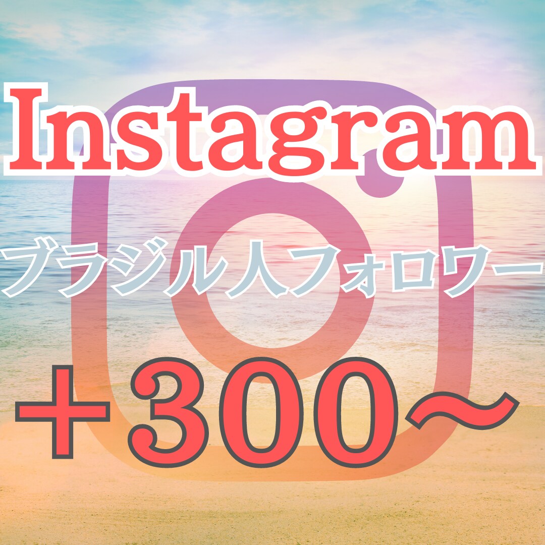 Instagramのフォロワーを増やします ブラジル人フォロワー 高品質 低減少率 リアルなフォロワー イメージ1