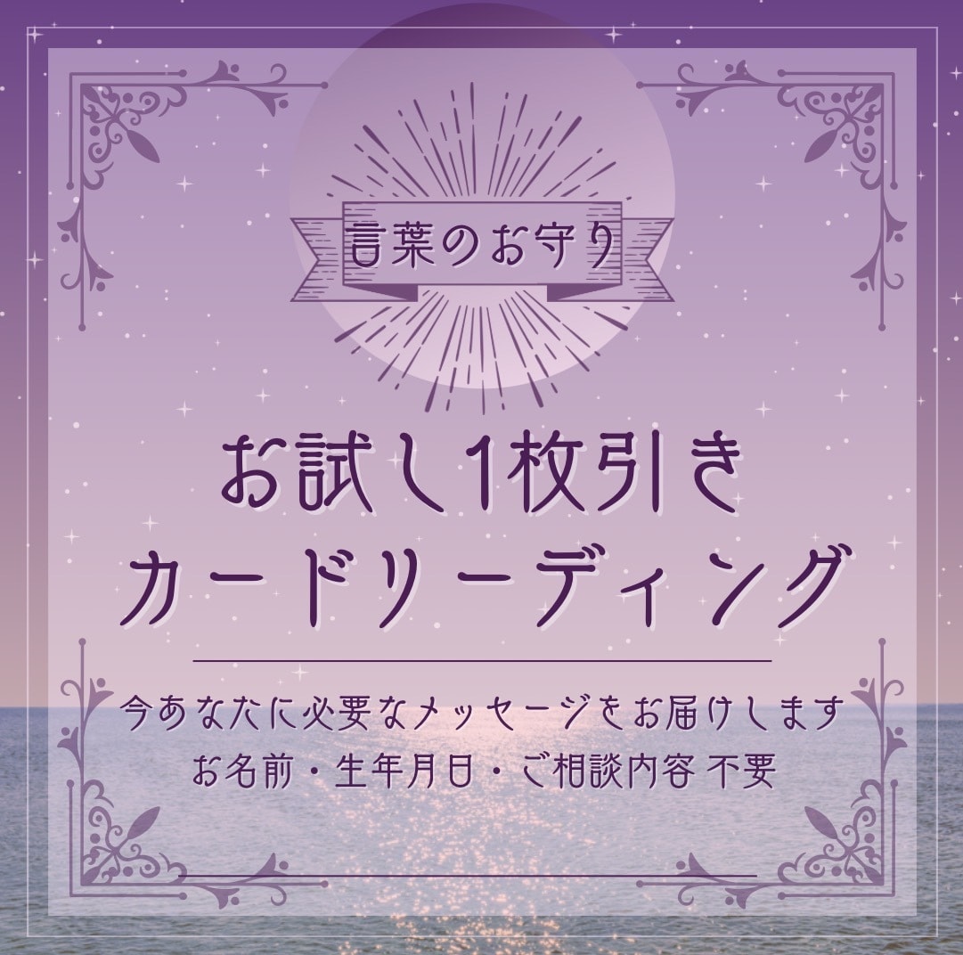 あなたのためだけのお守りメッセージをお届けします 相談なしでOK。1枚のカードで紐解く文章鑑定。 イメージ1