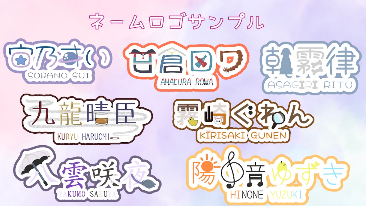 ネームロゴ作ります 配信アプリ等で使うネームロゴを制作します。 イメージ2
