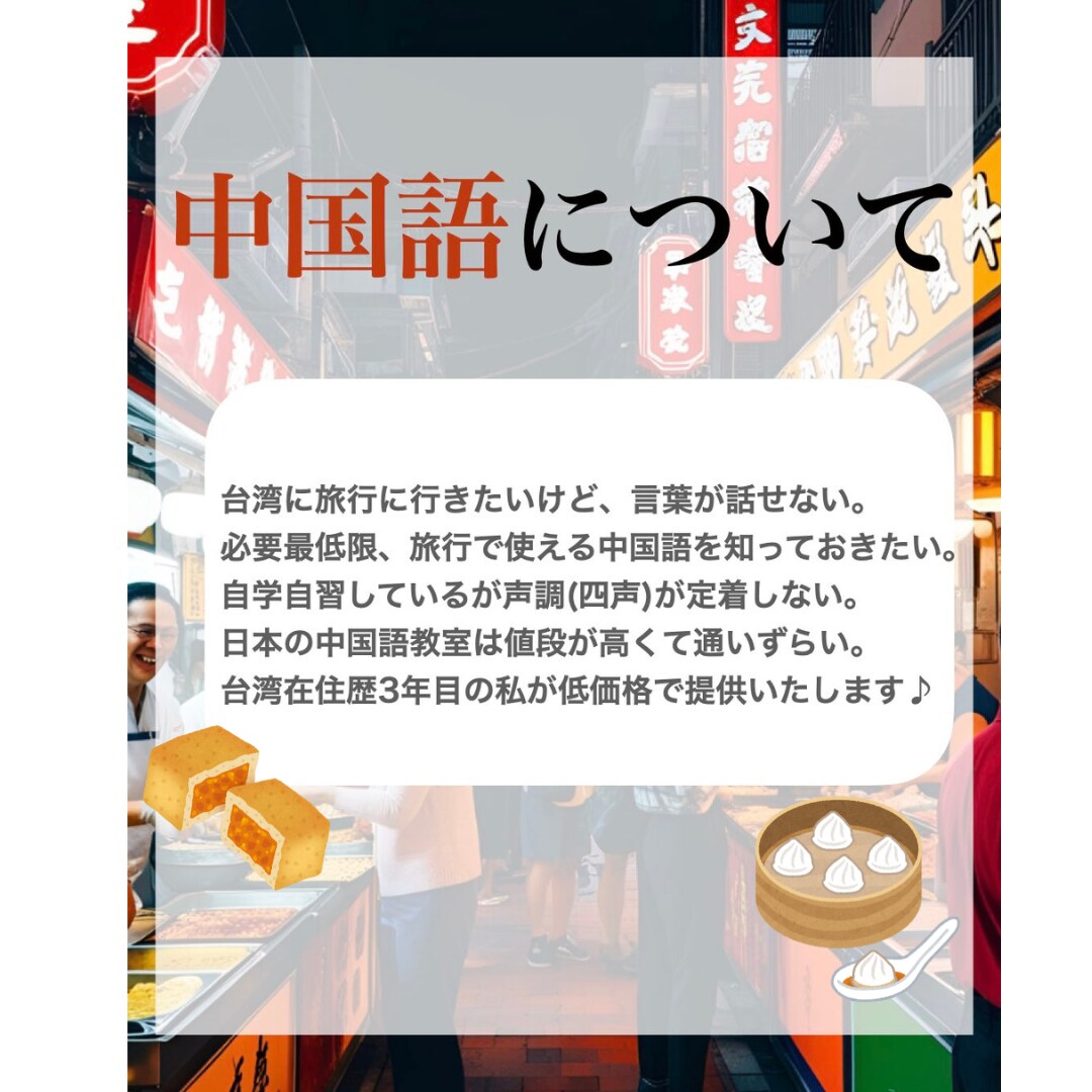 台湾で必要最低限の言語が話せるよう、お手伝いします 台湾でしか通用しない言い回し等レッスンも兼ねてお教えします♪ イメージ1