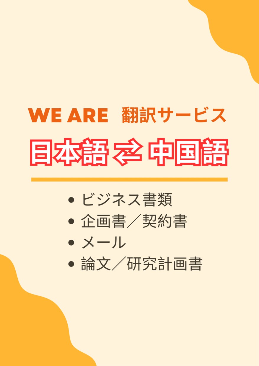 日本語⇄中国語プロが高品質低価格に翻訳します 迅速にビジネス書類翻訳対応いたします イメージ1