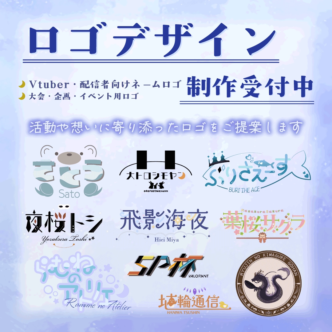 VTuber・配信者向けオリジナルロゴを制作します 活動や想いに寄り添ったロゴをご提案します イメージ1