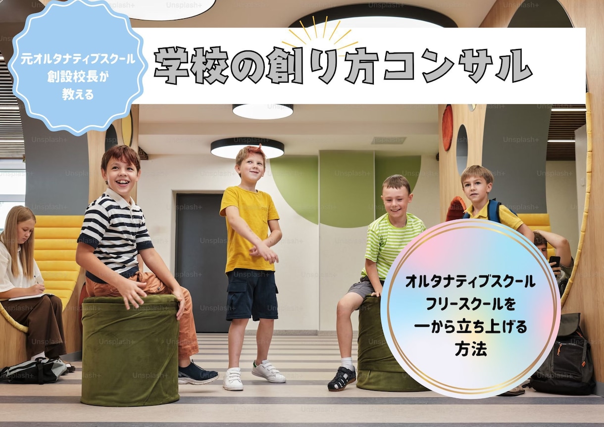 ゼロからでも大丈夫！学校の創り方を一から教えます 元オルタナティブスクール創設校長が開校するまでのノウハウ伝授 イメージ1