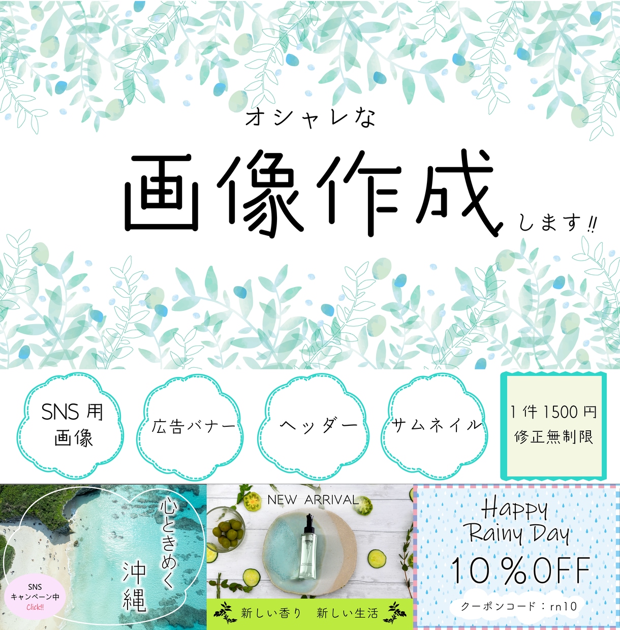 Web画像・SNS画像作成します 親切丁寧に対応します。修正無制限！スタイリッシュな画像が得意 イメージ1