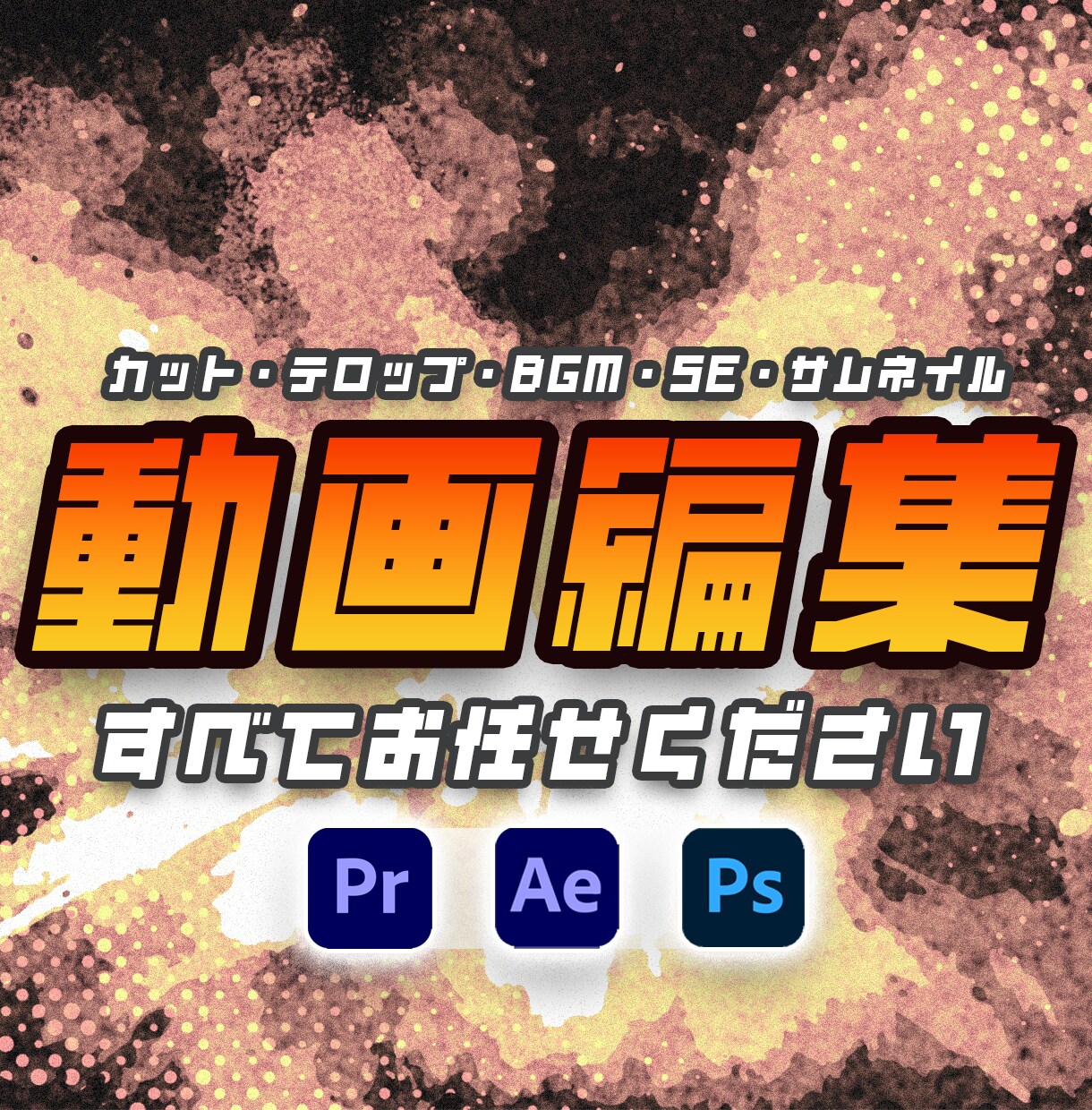 動画編集いたします YouTubeやTikTok等様々な編集お任せください！ イメージ1