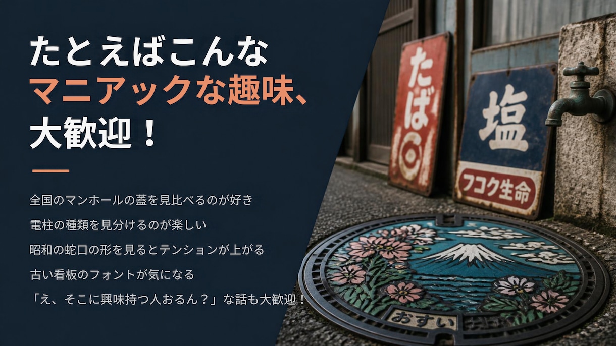 そのマニアックな趣味の話、めっちゃ聞きます 「こんなん、誰が興味あんねん？」な話、ぜひ聞かせてください！ イメージ3