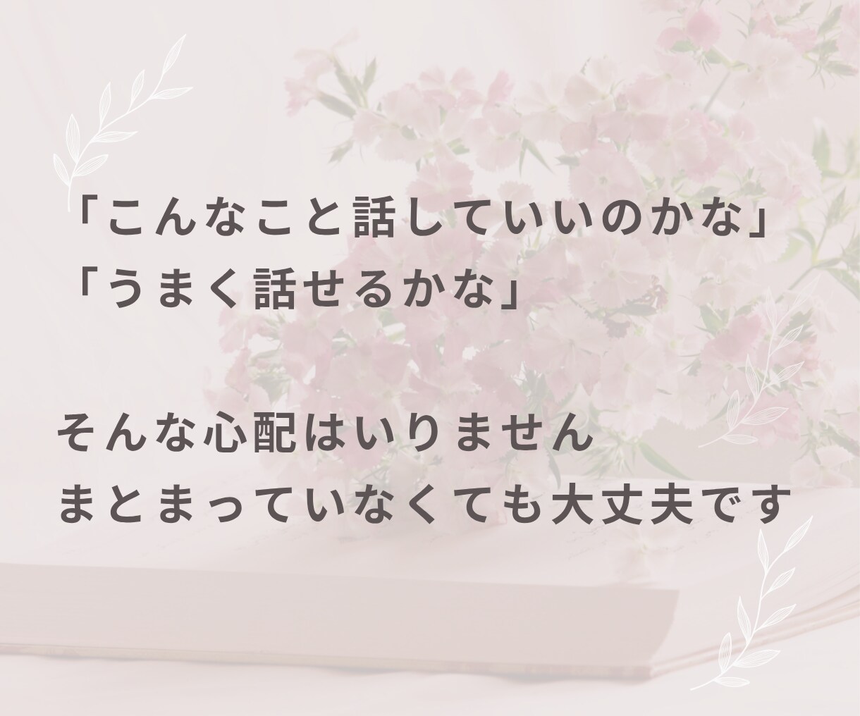 このままの人生嫌…そんな気持ち聞きますます 悩み相談・モヤモヤ・愚痴・話し相手・生きづらい・自己肯定感 イメージ4