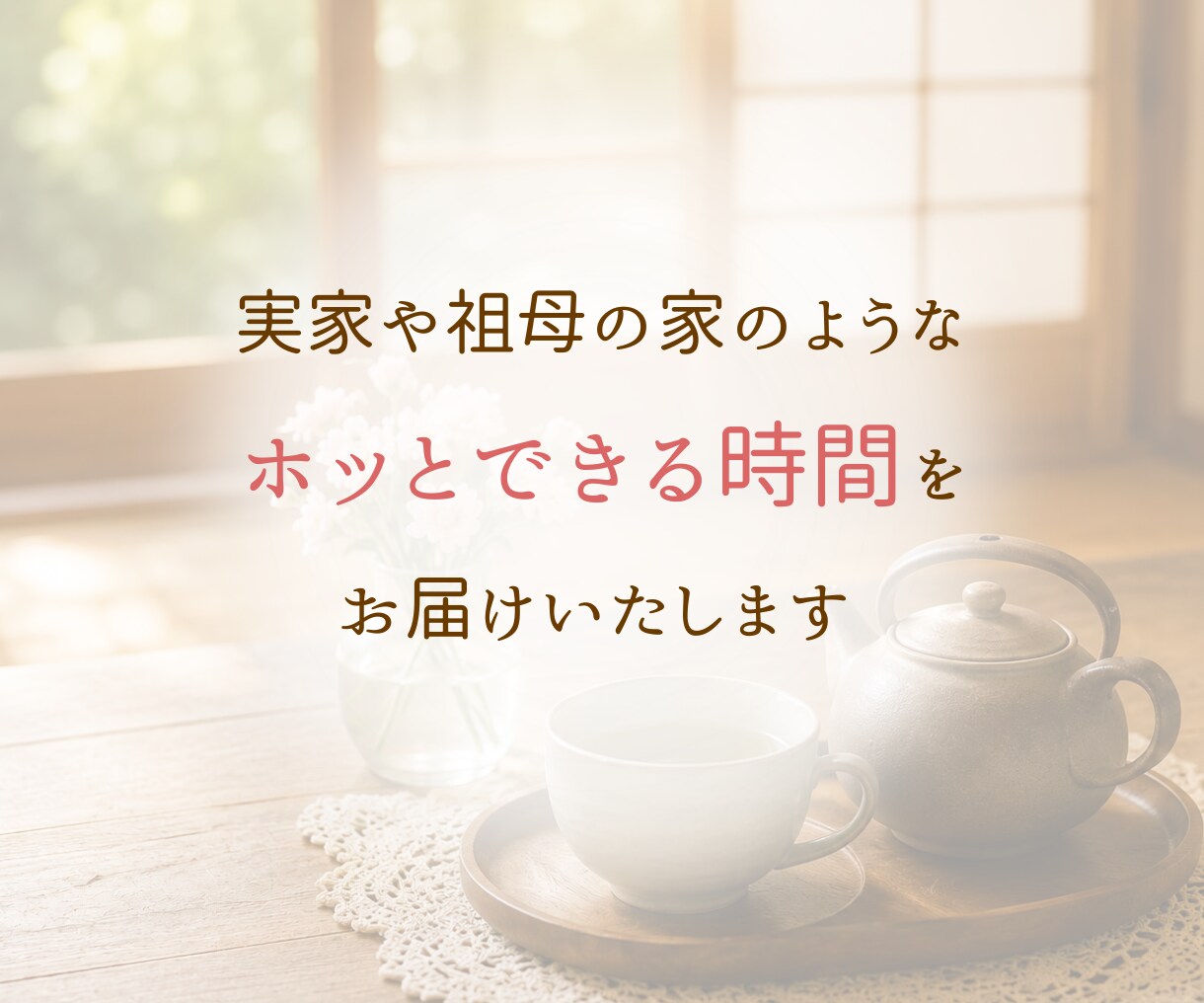 じっくりでも、ちょっと数分でも♪お悩みお聴きします 母のように、祖母のように。あなたの心にそっと寄り添います。 イメージ5