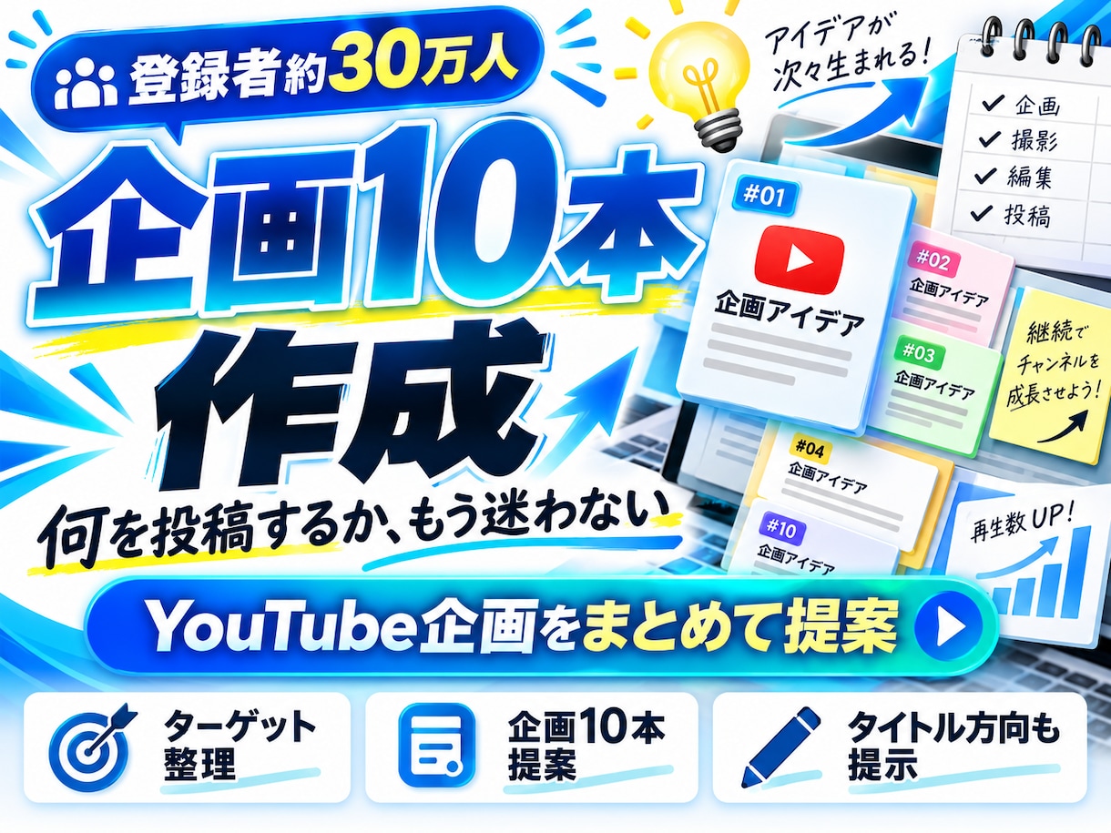 登録者30万人のYouTube企画を10本作ります 累計1.3億回超の実運営経験で企画を具体化 イメージ1