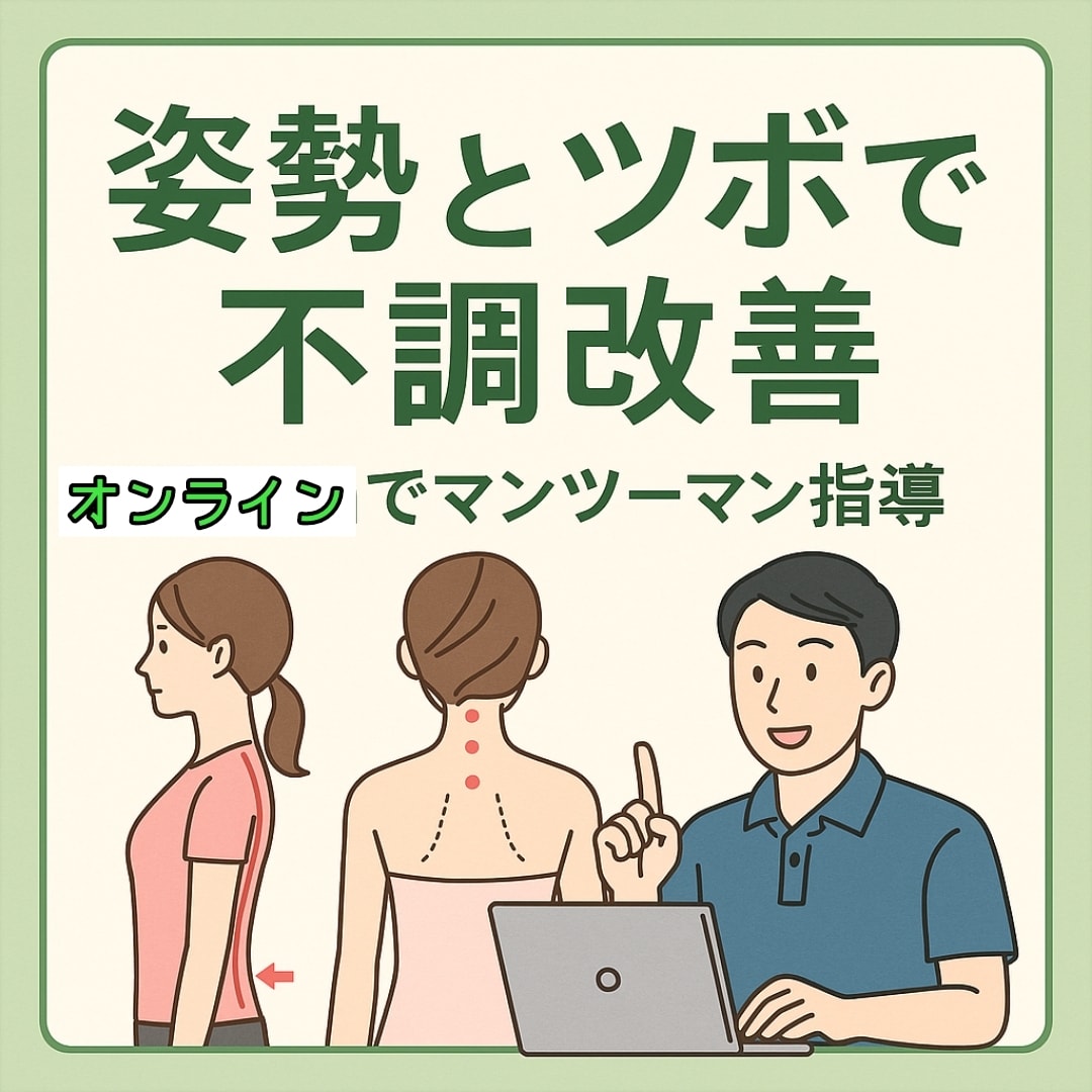 東洋医学×姿勢のオンライン健康相談をします 肩こり・腰痛・疲れが取れない方へ イメージ1