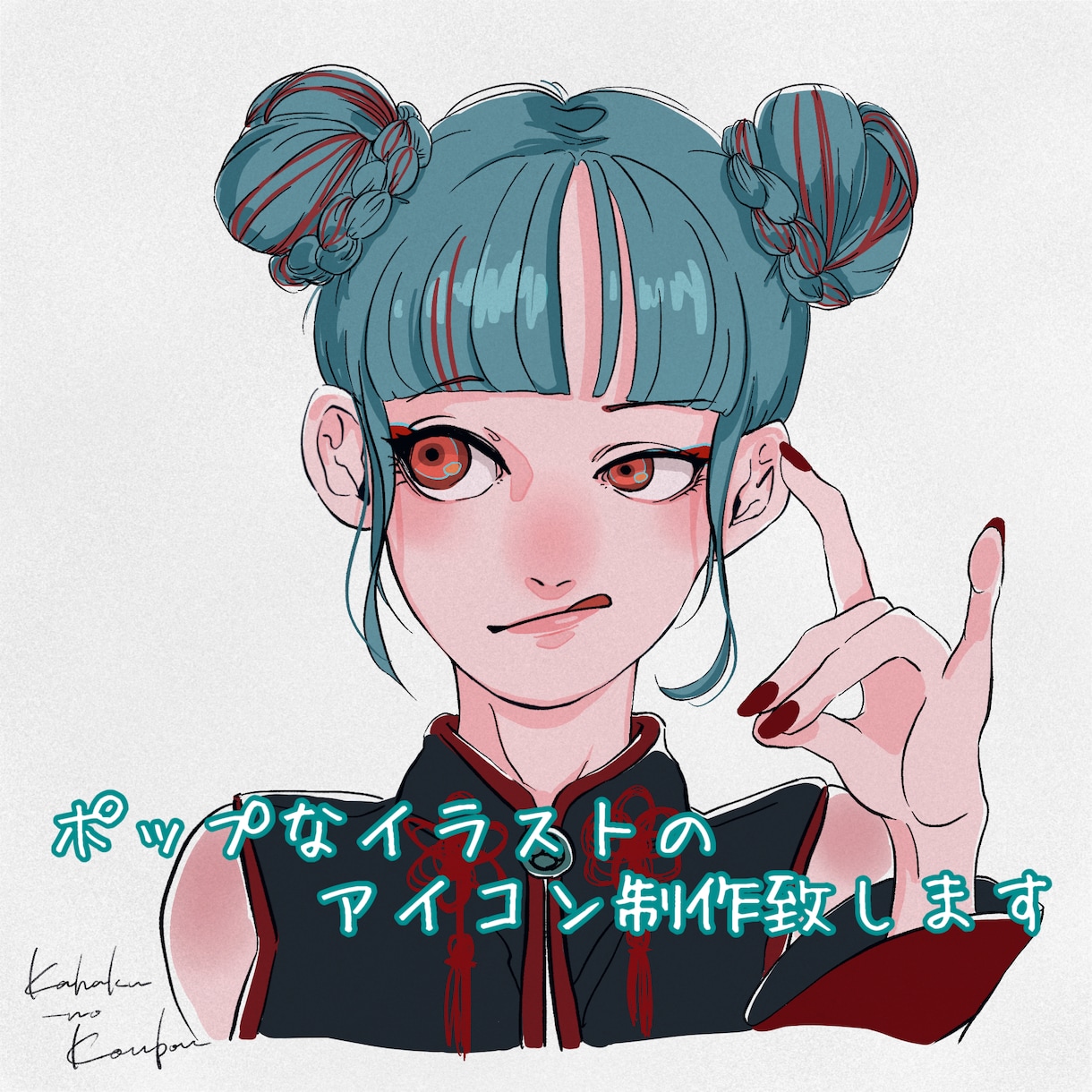 ベタ塗りイラストアイコン作成します 印象的な女の子のイラスト欲しい方是非！ イメージ1