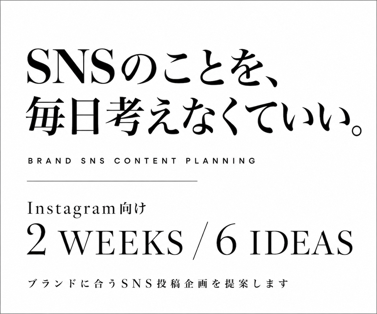ブランドに合うSNS投稿企画を提案しますます SNSのことを、毎日考えなくていい。 イメージ1