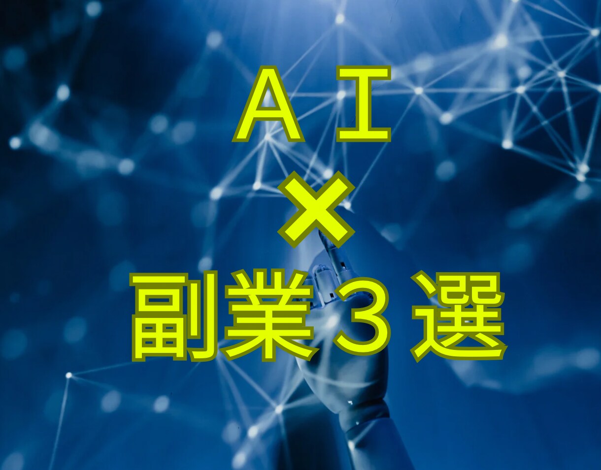 AIツールを使って副業で稼ぐ方法を教えます スマホでも、パソコンでも大丈夫、簡単にできます❗️ イメージ1