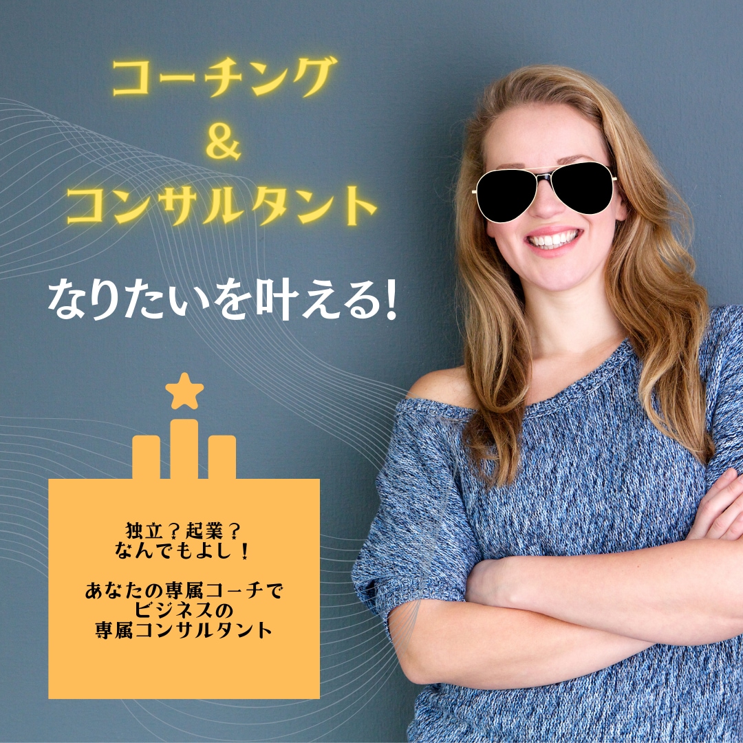 夢実現コンサルタント!潜在意識の変革で人生変えます あなたの夢は、すぐ手の届くところに?人生を変えましょう イメージ1