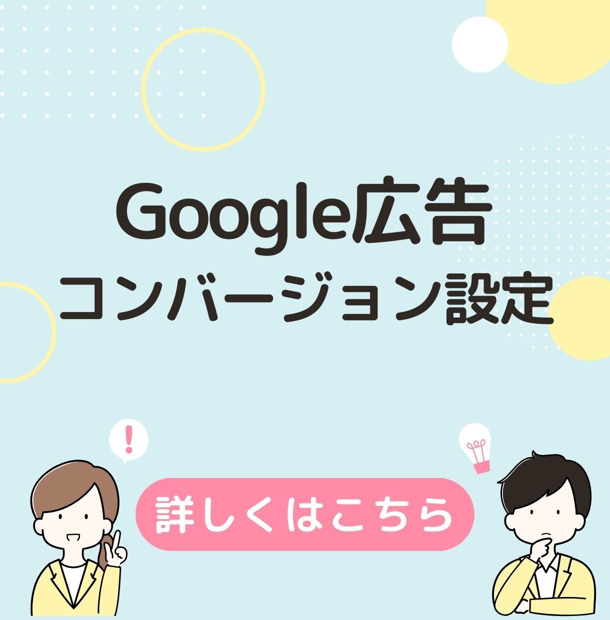 Google広告のコンバージョン設定を行います 上場広告代理店での経験あり。Google広告の資格も取得済。 イメージ1