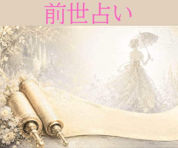 前世から紐解く魂のルーツ✨今世の活かし方教えます 【リピーター様専用❣️】 ボリューム3000〜5000文字 イメージ1