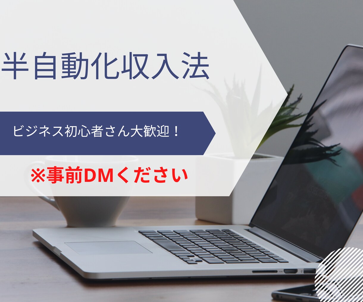 未経験でも大丈夫！主婦にもおススメな副業教えます 【即購入禁止！】ノウハウコレクタｰ脱却のススメ！ イメージ1