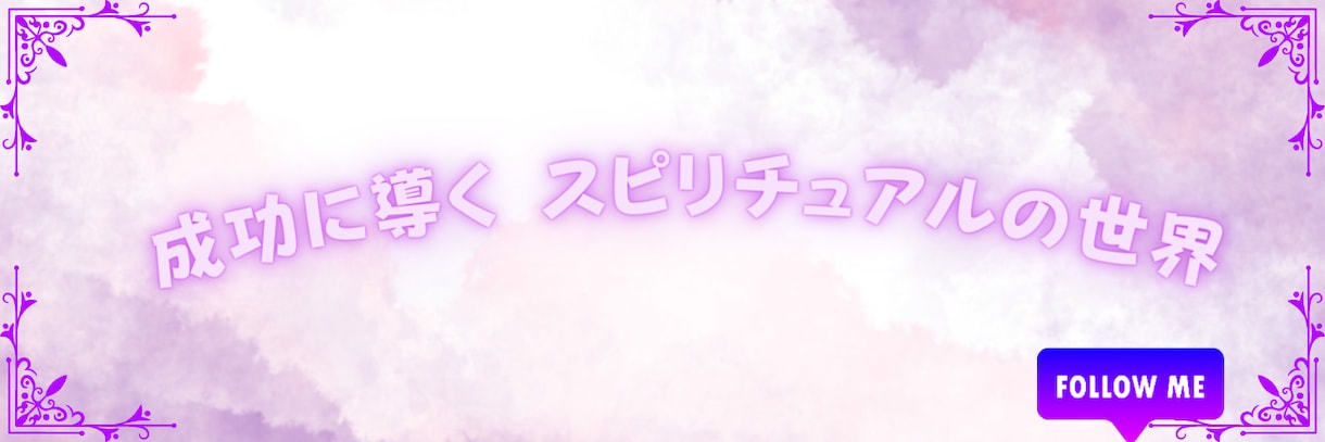 あなたの魅力が伝わるSNSのバナーを作成します canvaでターゲットに効果的・おしゃれなバナー作成します イメージ2