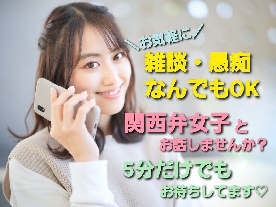 5分でもOK！20代関西弁女子がぜーんぶ聴きます 相談って程じゃない、ただ聞いて！20代関西弁女子が叶えます✨ イメージ1