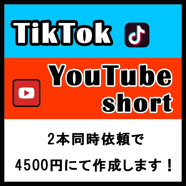 TikTok、YouTubeショート動画作成します まとめて依頼でお得に！同時に2本まで4500円でお承ります。 イメージ1