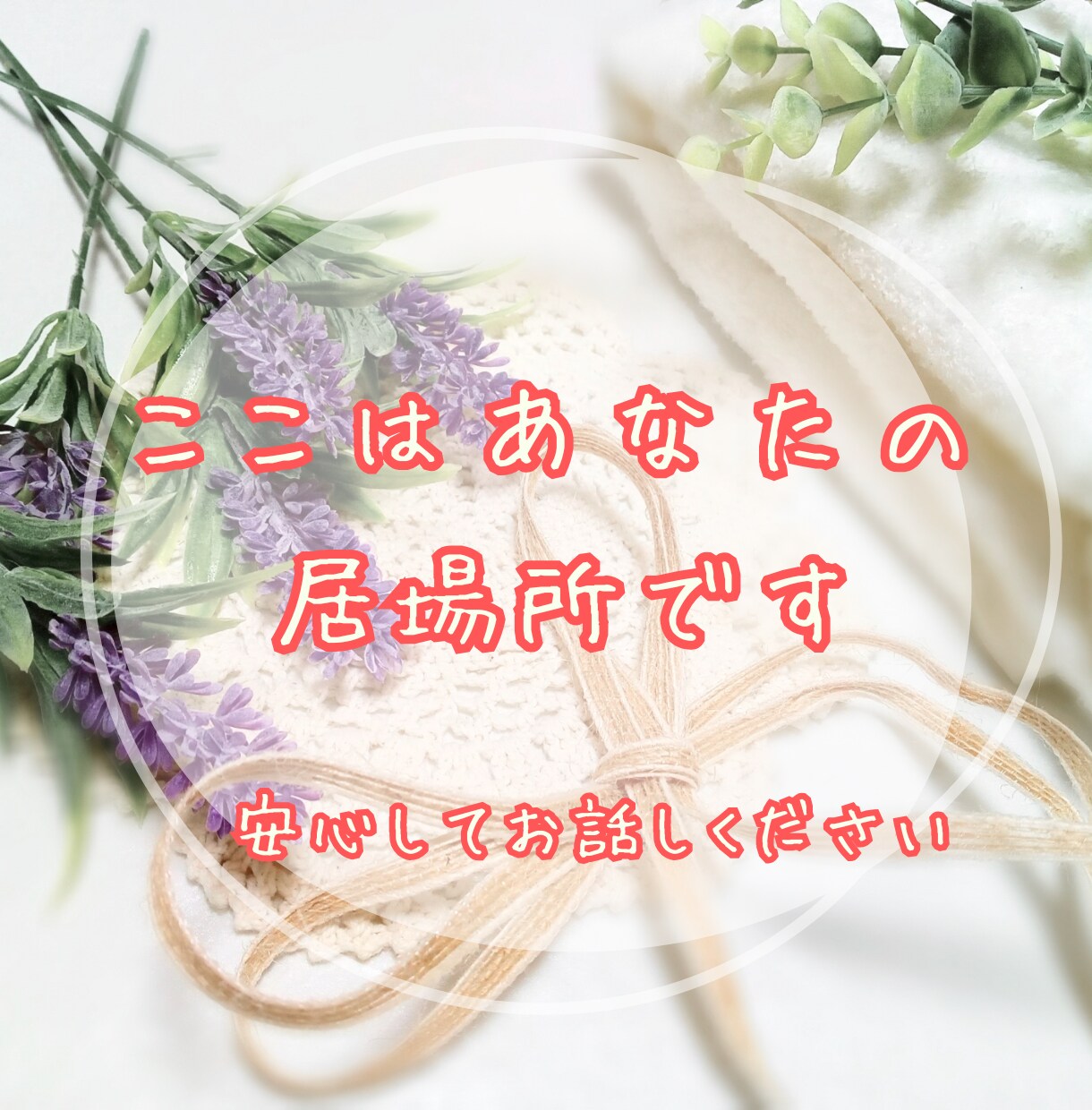 あなた心の声を大切に受け止めます ここはあなたの居場所です。安心してお話しくださいね。 イメージ1