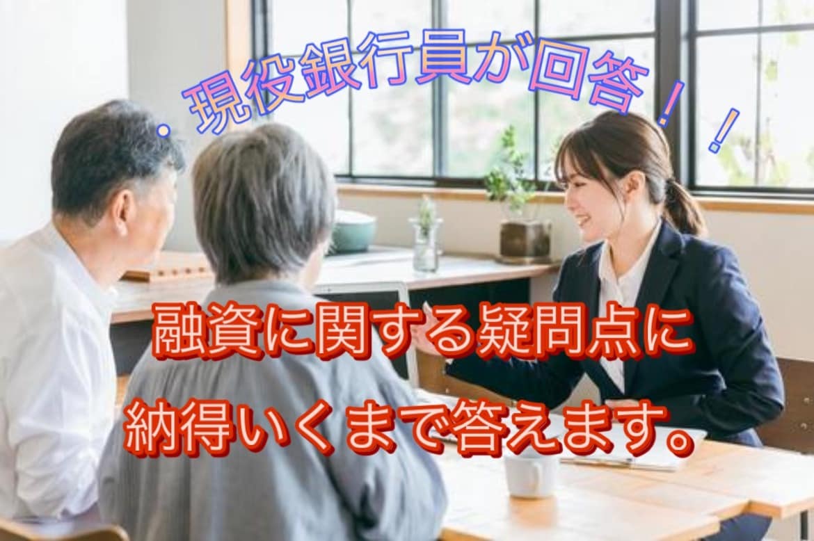 現役銀行員が回答！融資等に関する質問答えます 現役銀行員が回答！事業性融資を受ける際の疑問に答えます。 イメージ1