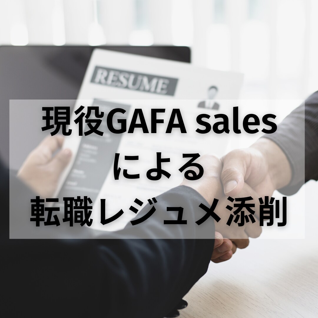 現役GAFA Salesが転職レジメレビューします 〜書類通過率を格段にアップさせるために〜 イメージ1