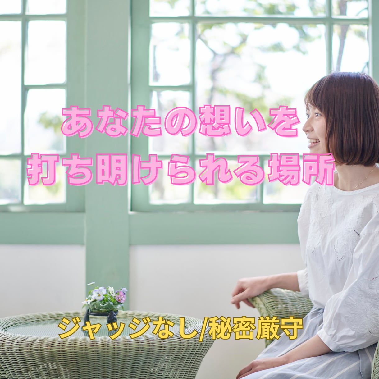 3日間あなたの恋や悩みにじっくり伴走します 誰にも言えない恋や悩み、安心して話してみませんか？ イメージ1