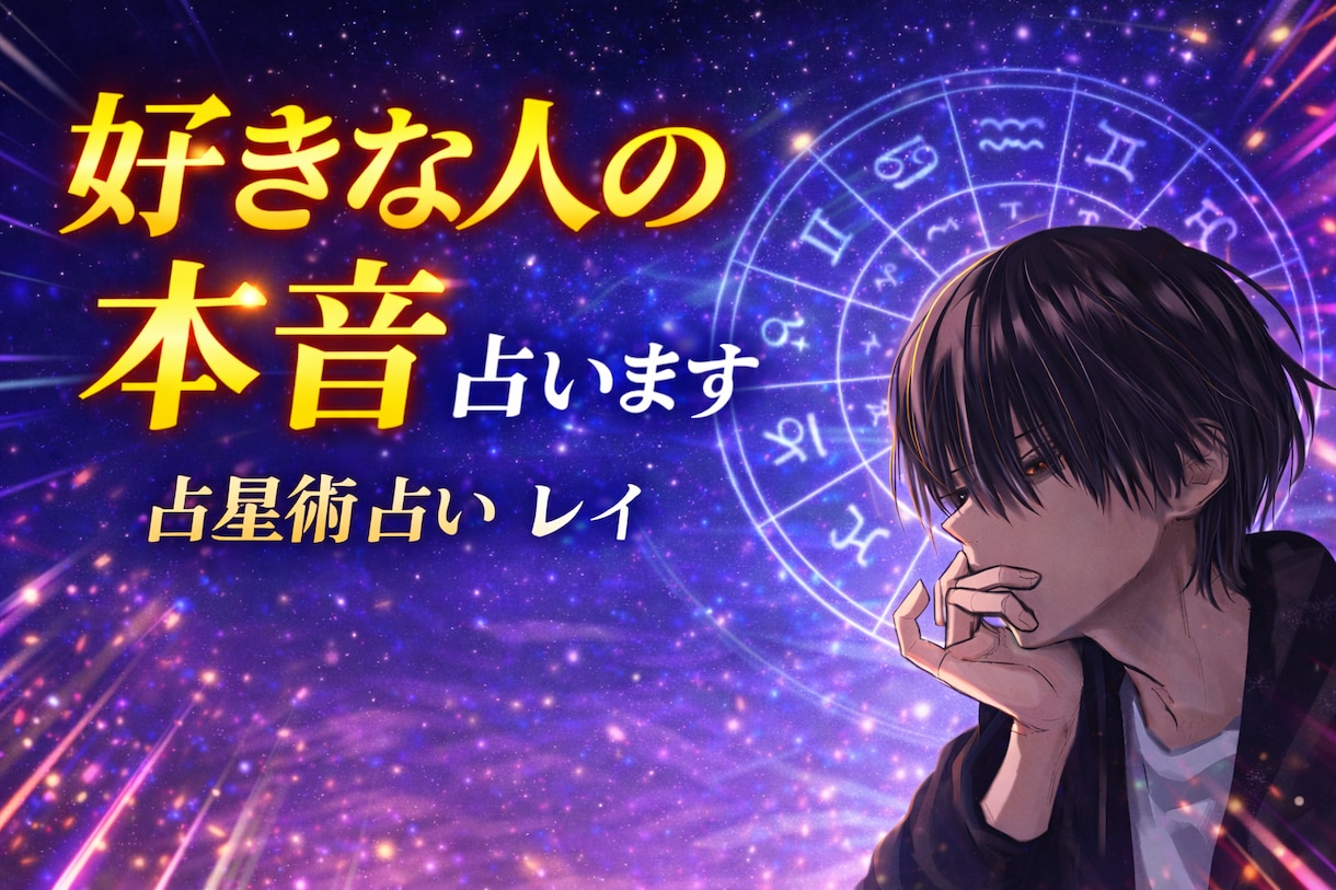 好きな人の本音を占います ”言葉にしない気持ちほど、星には正直に表れます” イメージ1