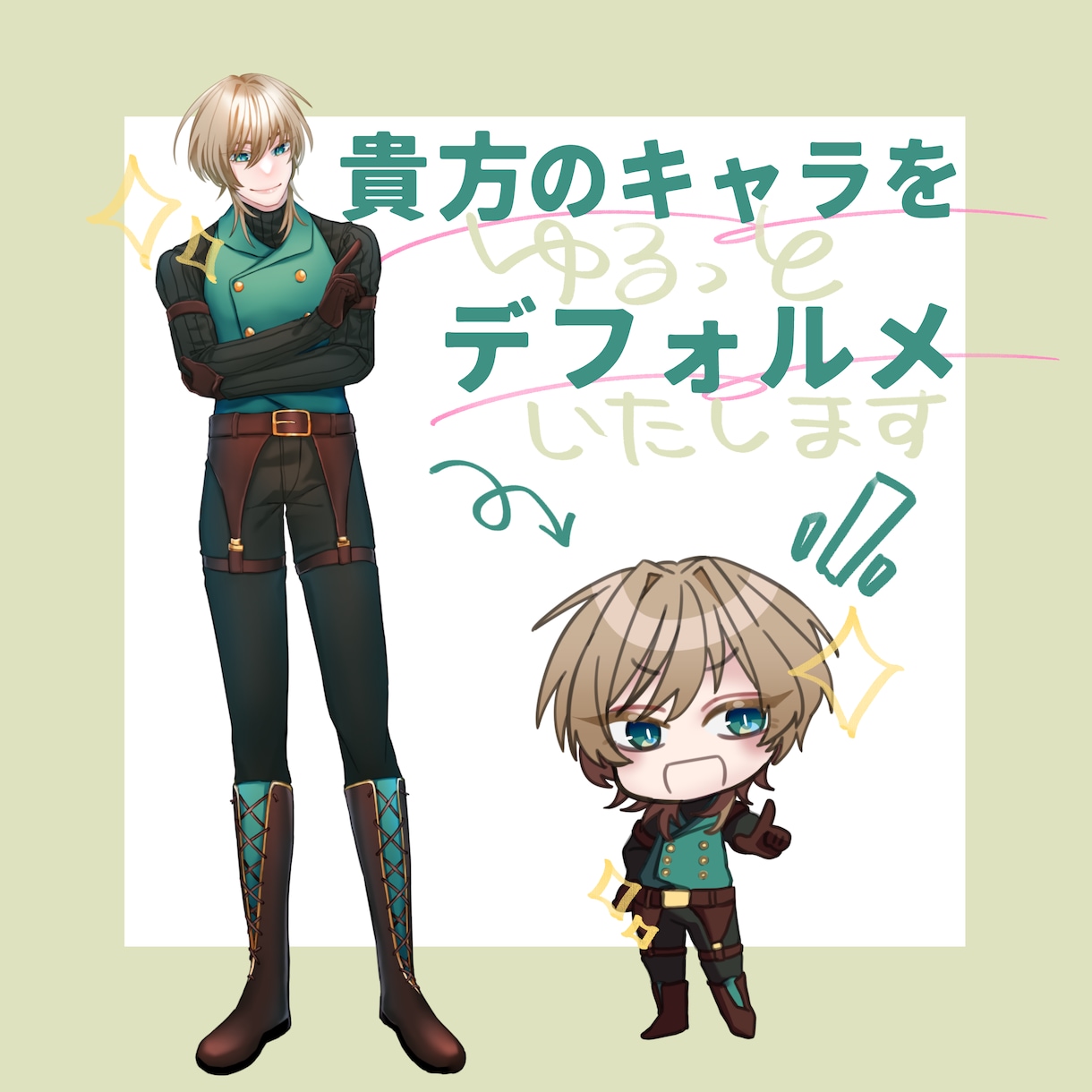 貴方のキャラをデフォルメします 既存キャラ・新規キャラどちらもお受けいたします！ イメージ1