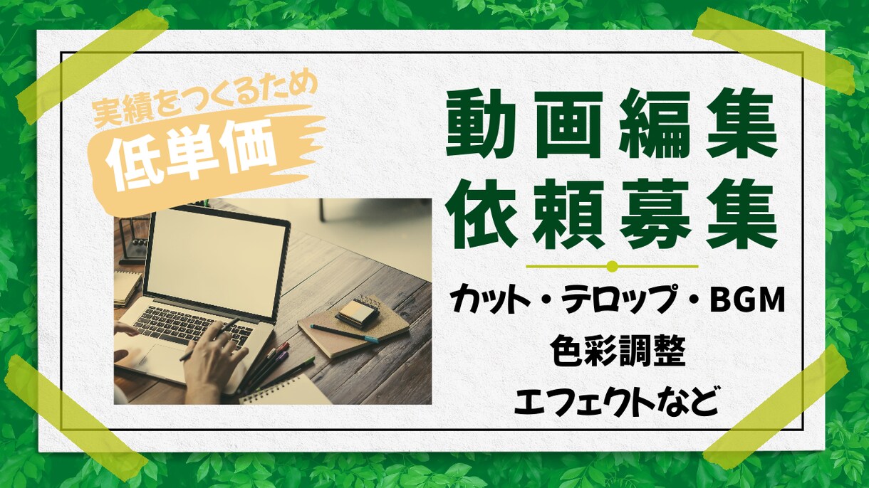 YouTubeの動画編集を低単価で行います クライアントの希望に合わせた動画編集をいたします イメージ1