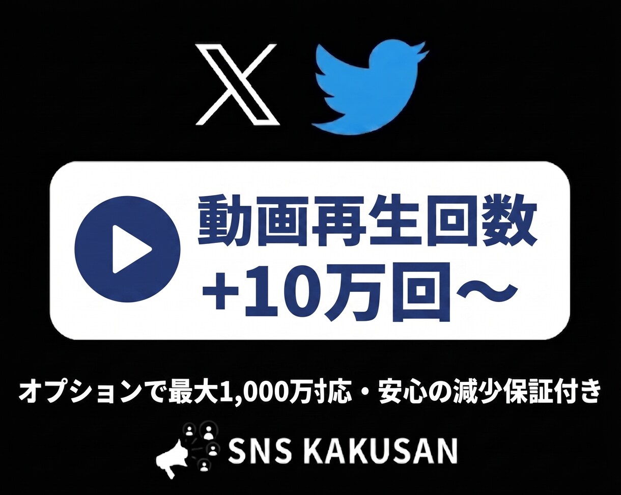 X(Twitter)の動画再生回数増やします 最速即日！圧倒的な再生数で動画の「バズり感」を演出 イメージ1